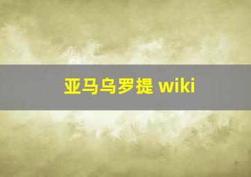 亚马乌罗提 wiki